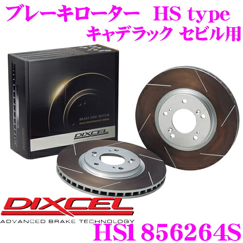 【最大P10倍】ダイヤ&プラチナ会員限定!今がお得!~7/26 01:59迄 DIXCEL HS1856264S HStypeスリット入りブレーキローター(ブレーキディスク) 【制動力と安定性を高次元で融合! キャデラック セビル 等適合】 ディクセル|クレールオンラインショップ
