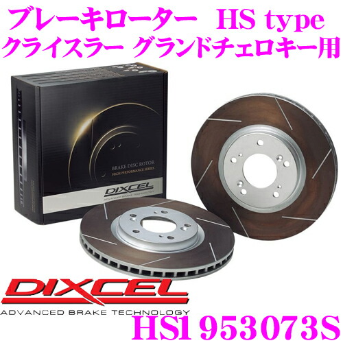 【最大P10倍】ダイヤ&プラチナ会員限定!今がお得!~7/26 01:59迄 DIXCEL HS1953073S HStypeスリット入りブレーキローター(ブレーキディスク) 【制動力と安定性を高次元で融合! クライスラー グランドチェロキー 等適合】 ディクセル|クレールオンラインショップ