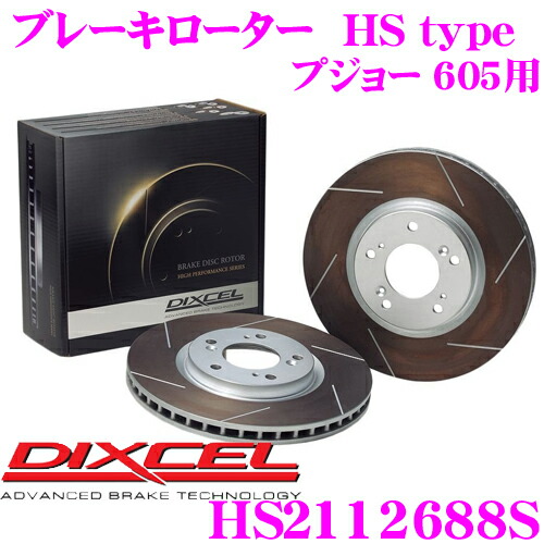 【最大P10倍】ダイヤ&プラチナ会員限定!今がお得!~7/26 01:59迄 DIXCEL HS2112688S HStypeスリット入りブレーキローター(ブレーキディスク) 【制動力と安定性を高次元で融合! プジョー 605 等適合】 ディクセル|クレールオンラインショップ