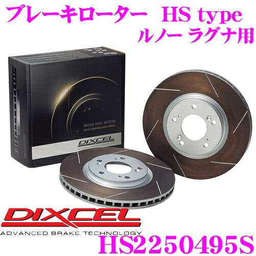 【まもなく終了19日迄！抽選で最大77,777ポイント】 DIXCEL HS2250495S HStypeスリット入りブレーキローター(ブレーキディスク) 【制動力と安定性を高次元で融合! ルノー ラグナ 等適合】 ディクセル