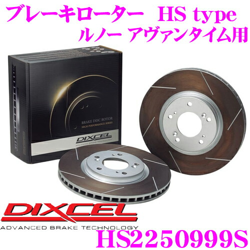 【まもなく終了19日迄!抽選で最大77,777ポイント】 DIXCEL HS2250999S HStypeスリット入りブレーキローター(ブレーキディスク) 【制動力と安定性を高次元で融合! ルノー アヴァンタイム 等適合】 ディクセル