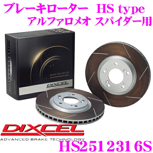 【ほぼ全品P2倍以上！ 4/18限定】 DIXCEL HS2512316S HStypeスリット入りブレーキローター(ブレーキディスク) 【制動力と安定性を高次元で融合! アルファロメオ スパイダー 等適合】 ディクセル 28,028円
