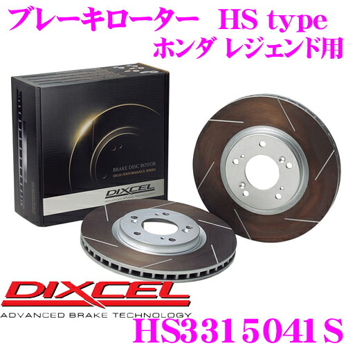 【最大P10倍】ダイヤ&プラチナ会員限定!今がお得!~7/26 01:59迄 DIXCEL HS3315041S HStypeスリット入りブレーキローター(ブレーキディスク) 【制動力と安定性を高次元で融合! ホンダ レジェンド 等適合】 ディクセル|クレールオンラインショップ