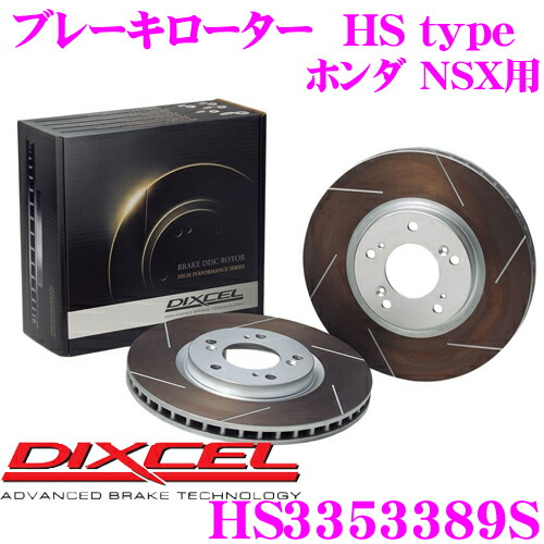 【ほぼ全品P2倍以上！ 4/18限定】 DIXCEL HS3353389S HStypeスリット入りブレーキローター(ブレーキディスク) 【制動力と安定性を高次元で融合! ホンダ NSX 等適合】 ディクセル