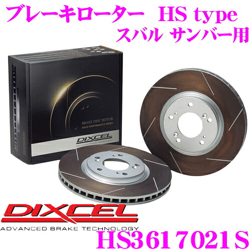 【最大P10倍】ダイヤ&プラチナ会員限定!今がお得!~7/26 01:59迄 DIXCEL HS3617021S HStypeスリット入りブレーキローター(ブレーキディスク) 【制動力と安定性を高次元で融合! スバル サンバー/サンバー ディアス 等適合】 ディクセル|クレールオンラインショップ