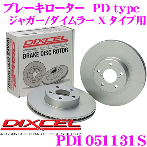 【レビューで確率UP】最大5万pt大抽選会 DIXCEL PD1051131S PDtypeブレーキローター(ブレーキディスク)左右1セット 【耐食性を高めた純正補修向けローター! ジャガー/ダイムラー X タイプ 等適合】 ディクセル｜クレールオンラインショップ