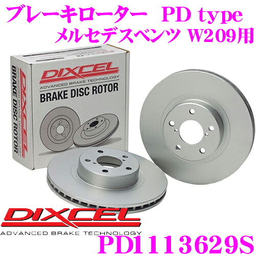 【レビューで確率UP】最大5万pt大抽選会 DIXCEL PD1113629S PDtypeブレーキローター(ブレーキディスク)左右1セット 【耐食性を高めた純正補修向けローター! メルセデスベンツ W209 等適合】 ディクセル｜クレールオンラインショップ