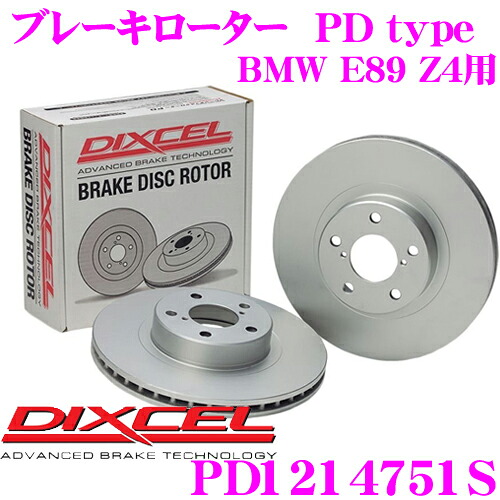 【最大P10倍】ダイヤ&プラチナ会員限定!今がお得!~7/26 01:59迄 DIXCEL PD1214751S PDtypeブレーキローター(ブレーキディスク)左右1セット 【耐食性を高めた純正補修向けローター! BMW E89 Z4 等適合】 ディクセル|クレールオンラインショップ