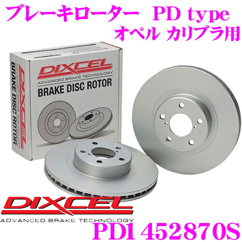 【ほぼ全品P2倍以上！ 4/18限定】 DIXCEL PD1452870S PDtypeブレーキローター(ブレーキディスク)左右1セット 【耐食性を高めた純正補修向けローター! オペル カリブラ 等適合】 ディクセル