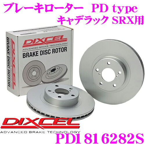 【最大P10倍】ダイヤ&プラチナ会員限定!今がお得!~7/26 01:59迄 DIXCEL PD1816282S PDtypeブレーキローター(ブレーキディスク)左右1セット 【耐食性を高めた純正補修向けローター! キャデラック SRX 等適合】 ディクセル|クレールオンラインショップ