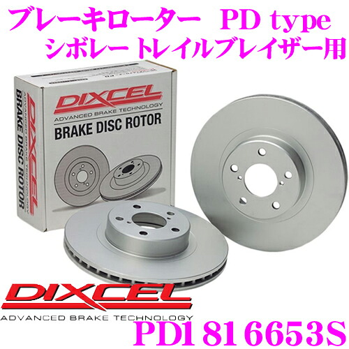 【最大P10倍】ダイヤ＆プラチナ会員限定！今がお得！～7/26 01:59迄 DIXCEL PD1816653S PDtypeブレーキローター(ブレーキディスク)左右1セット 【耐食性を高めた純正補修向けローター! シボレー トレイルブレイザー 等適合】 ディクセル｜クレールオンラインショップ