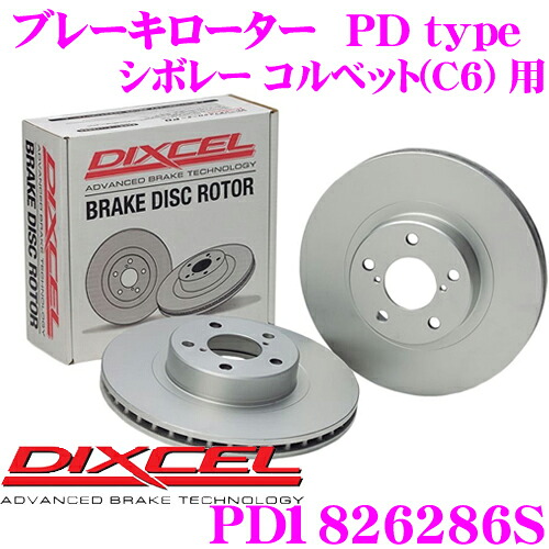 【最大P10倍】ダイヤ＆プラチナ会員限定！今がお得！～7/26 01:59迄 DIXCEL PD1826286S PDtypeブレーキローター(ブレーキディスク)左右1セット 【耐食性を高めた純正補修向けローター! シボレー コルベット(C6) 等適合】 ディクセル｜クレールオンラインショップ