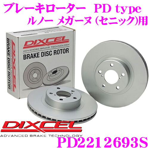 【レビューで確率UP】最大5万pt大抽選会 DIXCEL PD2212693S PDtypeブレーキローター(ブレーキディスク)左右1セット 【耐食性を高めた純正補修向けローター! ルノー メガーヌ (セニック) 等適合】 ディクセル｜クレールオンラインショップ
