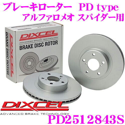 【最大P10倍】ダイヤ＆プラチナ会員限定！今がお得！～7/26 01:59迄 DIXCEL PD2512843S PDtypeブレーキローター(ブレーキディスク)左右1セット 【耐食性を高めた純正補修向けローター! アルファロメオ スパイダー 等適合】 ディクセル｜クレールオンラインショップ