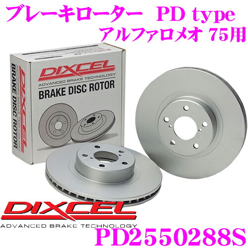 【ほぼ全品P2倍以上！ 4/18限定】 DIXCEL PD2550288S PDtypeブレーキローター(ブレーキディスク)左右1セット 【耐食性を高めた純正補修向けローター! アルファロメオ 75 等適合】 ディクセル