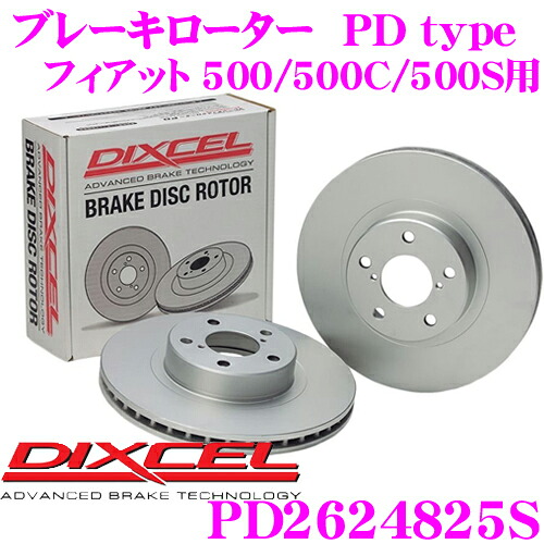 【レビューで確率UP】最大5万pt大抽選会 DIXCEL PD2624825S PDtypeブレーキローター(ブレーキディスク)左右1セット 【耐食性を高めた純正補修向けローター! フィアット 500/500C/500S (CINQUECENTO) 等適合】 ディクセル｜クレールオンラインショップ