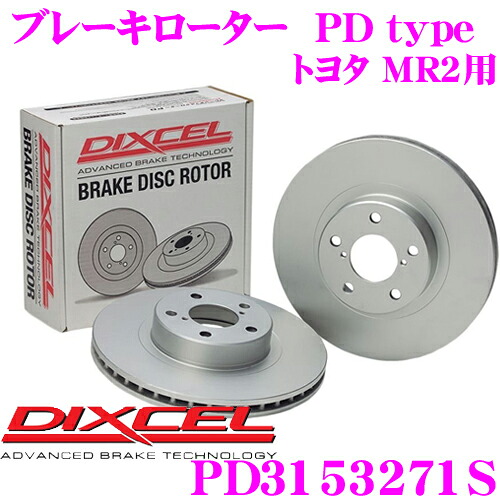 【ほぼ全品P2倍以上！ 4/18限定】 DIXCEL PD3153271S PDtypeブレーキローター(ブレーキディスク)左右1セット 【耐食性を高めた純正補修向けローター! トヨタ MR2 等適合】 ディクセル 8,832円