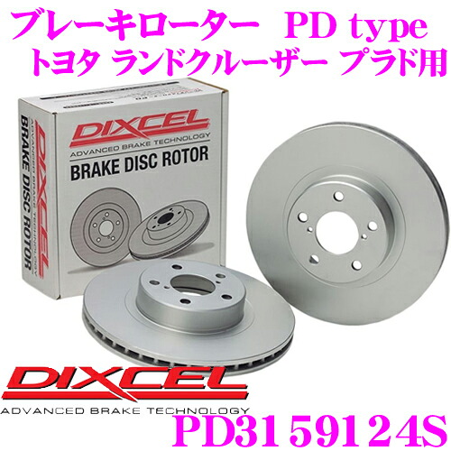 【ほぼ全品P2倍以上！ 4/18限定】 DIXCEL PD3159124S PDtypeブレーキローター(ブレーキディスク)左右1セット 【耐食性を高めた純正補修向けローター! トヨタ ランドクルーザー プラド 等適合】 ディクセル ランクル