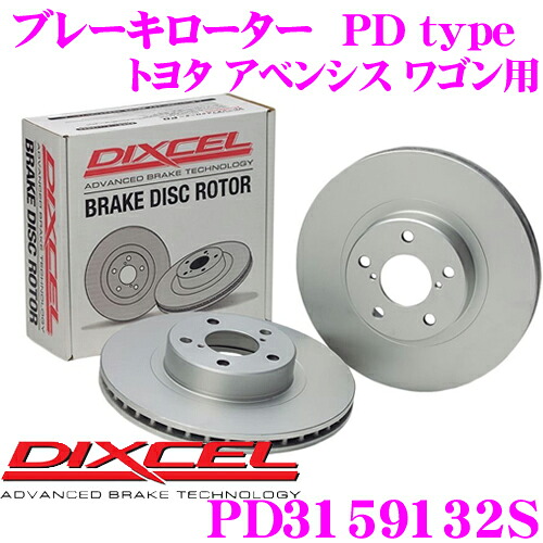 【最大P10倍】ダイヤ＆プラチナ会員限定！今がお得！～7/26 01:59迄 DIXCEL PD3159132S PDtypeブレーキローター(ブレーキディスク)左右1セット 【耐食性を高めた純正補修向けローター! トヨタ アベンシス ワゴン 等適合】 ディクセル｜クレールオンラインショップ