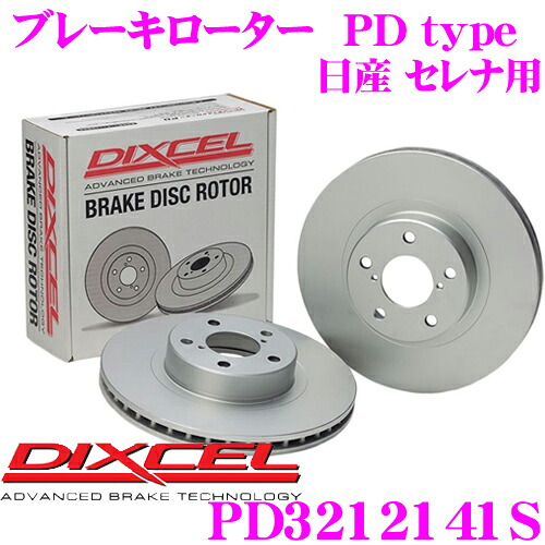 【最大P10倍】ダイヤ&プラチナ会員限定!今がお得!~7/26 01:59迄 DIXCEL PD3212141S PDtypeブレーキローター(ブレーキディスク)左右1セット 【耐食性を高めた純正補修向けローター! 日産 セレナ 等適合】 ディクセル|クレールオンラインショップ