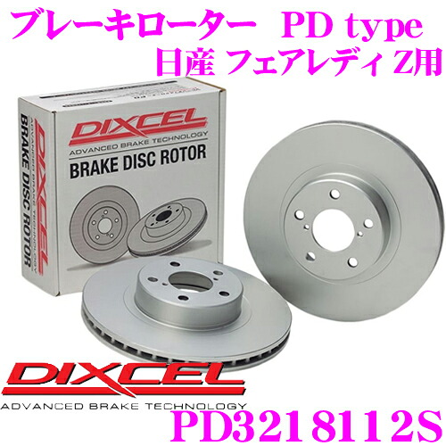 【ほぼ全品P2倍以上！ 4/18限定】 DIXCEL PD3218112S PDtypeブレーキローター(ブレーキディスク)左右1セット 【耐食性を高めた純正補修向けローター! 日産 フェアレディ Z 等適合】 ディクセル