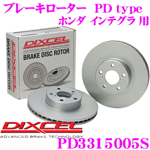 【最大P10倍】ダイヤ＆プラチナ会員限定！今がお得！～7/26 01:59迄 DIXCEL PD3315005S PDtypeブレーキローター(ブレーキディスク)左右1セット 【耐食性を高めた純正補修向けローター! ホンダ インテグラ 等適合】 ディクセル｜クレールオンラインショップ