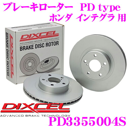 【ほぼ全品P2倍以上！ 4/18限定】 DIXCEL PD3355004S PDtypeブレーキローター(ブレーキディスク)左右1セット 【耐食性を高めた純正補修向けローター! ホンダ インテグラ 等適合】 ディクセル