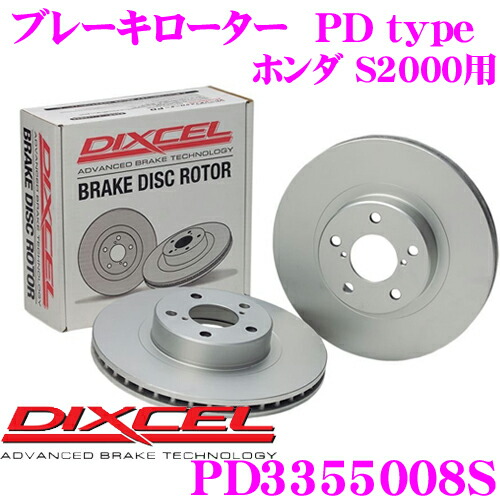【最大77,777ポイント！】抽選4人に1人が当たる！ DIXCEL PD3355008S PDtypeブレーキローター(ブレーキディスク)左右1セット 【耐食性を高めた純正補修向けローター! ホンダ S2000 等適合】 ディクセル