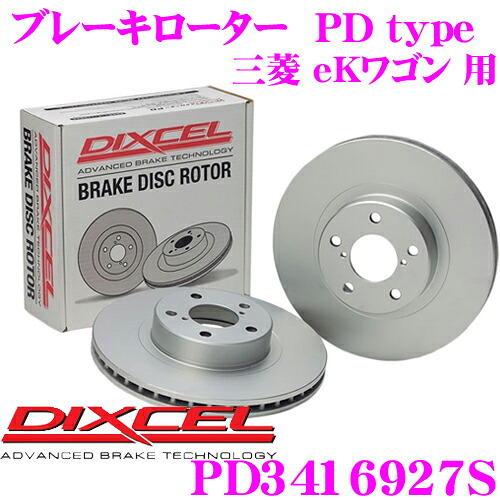 【最大P10倍】ダイヤ＆プラチナ会員限定！今がお得！～7/26 01:59迄 DIXCEL PD3416927S PDtypeブレーキローター(ブレーキディスク)左右1セット 【耐食性を高めた純正補修向けローター! 三菱 eKワゴン 等適合】 ディクセル｜クレールオンラインショップ
