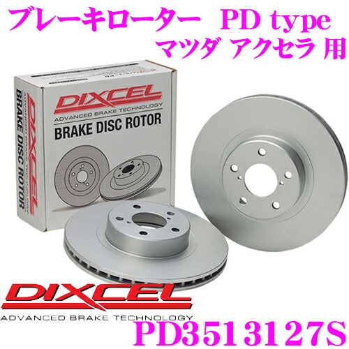 【レビューで確率UP】最大5万pt大抽選会 DIXCEL PD3513127S PDtypeブレーキローター(ブレーキディスク)左右1セット 【耐食性を高めた純正補修向けローター! マツダ アクセラ 等適合】 ディクセル｜クレールオンラインショップ