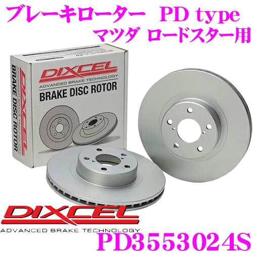 【最大77,777ポイント！】抽選4人に1人が当たる！ DIXCEL PD3553024S PDtypeブレーキローター(ブレーキディスク)左右1セット 【耐食性を高めた純正補修向けローター! マツダ ロードスター/ユーノス ロードスター 等適合】 ディクセル