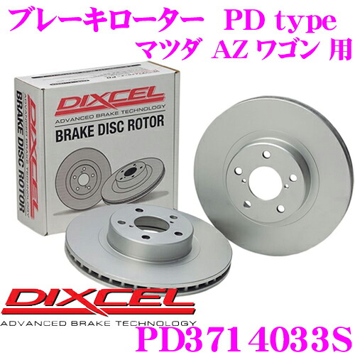 【最大P10倍】ダイヤ&プラチナ会員限定!今がお得!~7/26 01:59迄 DIXCEL PD3714033S PDtypeブレーキローター(ブレーキディスク)左右1セット 【耐食性を高めた純正補修向けローター! マツダ AZ ワゴン 等適合】 ディクセル|クレールオンラインショップ