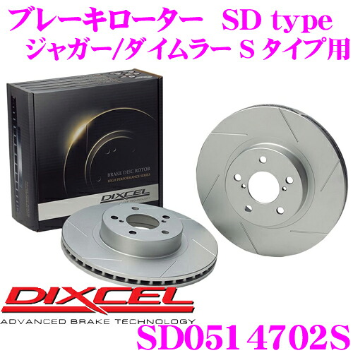 【最大P10倍】ダイヤ&プラチナ会員限定!今がお得!~7/26 01:59迄 DIXCEL SD0514702S SDtypeスリット入りブレーキローター(ブレーキディスク) 【制動力プラス20%の安全性! ジャガー/ダイムラー S タイプ 等適合】 ディクセル|クレールオンラインショップ