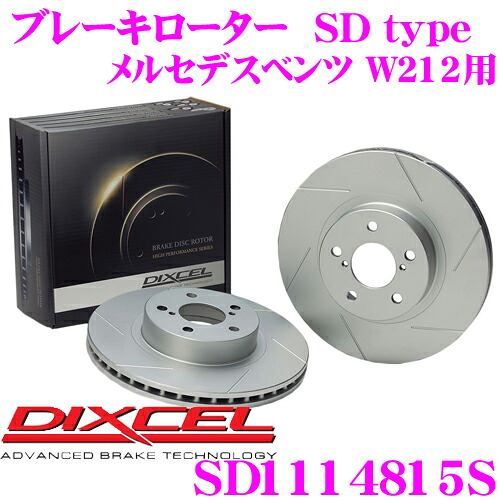 【最大P10倍】ダイヤ＆プラチナ会員限定！今がお得！～7/26 01:59迄 DIXCEL SD1114815S SDtypeスリット入りブレーキローター(ブレーキディスク) 【制動力プラス20%の安全性! メルセデスベンツ W212(セダン) 等適合】 ディクセル｜クレールオンラインショップ