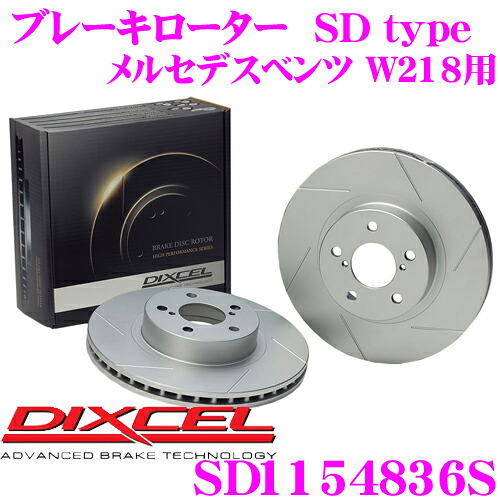 【最大P10倍】ダイヤ&プラチナ会員限定!今がお得!~7/26 01:59迄 DIXCEL SD1154836S SDtypeスリット入りブレーキローター(ブレーキディスク) 【制動力プラス20%の安全性! メルセデスベンツ W218(クーペ) 等適合】 ディクセル|クレールオンラインショップ