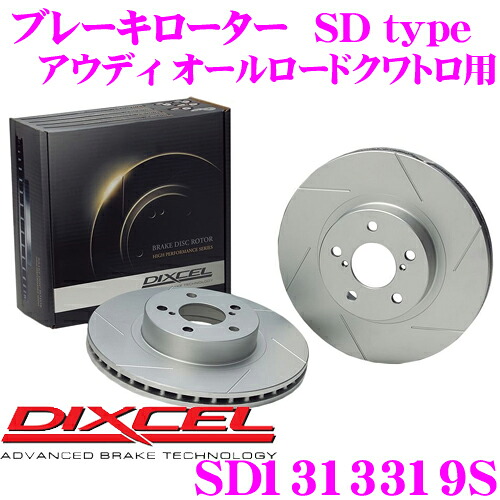 【最大P10倍】ダイヤ&プラチナ会員限定!今がお得!~7/26 01:59迄 DIXCEL SD1313319S SDtypeスリット入りブレーキローター(ブレーキディスク) 【制動力プラス20%の安全性! アウディ オールロードクワトロ 等適合】 ディクセル|クレールオンラインショップ