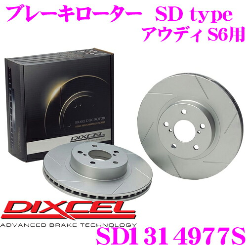 【最大P10倍】ダイヤ&プラチナ会員限定!今がお得!~7/26 01:59迄 DIXCEL SD1314977S SDtypeスリット入りブレーキローター(ブレーキディスク) 【制動力プラス20%の安全性! アウディ S6 等適合】 ディクセル|クレールオンラインショップ