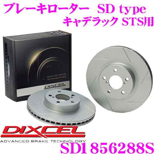【最大P10倍】ダイヤ&プラチナ会員限定!今がお得!~7/26 01:59迄 DIXCEL SD1856288S SDtypeスリット入りブレーキローター(ブレーキディスク) 【制動力プラス20%の安全性! キャデラック STS 等適合】 ディクセル|クレールオンラインショップ