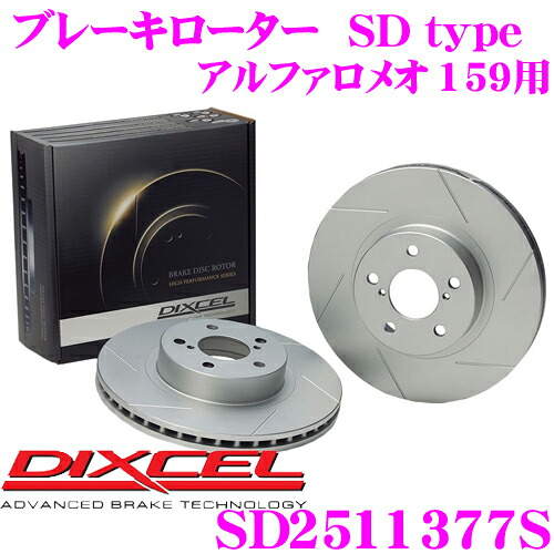 【最大P10倍】ダイヤ&プラチナ会員限定!今がお得!~7/26 01:59迄 DIXCEL SD2511377S SDtypeスリット入りブレーキローター(ブレーキディスク) 【制動力プラス20%の安全性! アルファロメオ 159 等適合】 ディクセル|クレールオンラインショップ