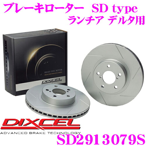 【最大P10倍】ダイヤ&プラチナ会員限定!今がお得!~7/26 01:59迄 DIXCEL SD2913079S SDtypeスリット入りブレーキローター(ブレーキディスク) 【制動力プラス20%の安全性! ランチア デルタ 等適合】 ディクセル|クレールオンラインショップ