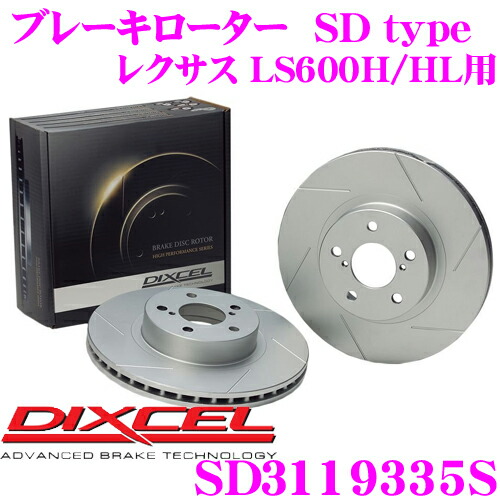 【最大P10倍】ダイヤ&プラチナ会員限定!今がお得!~7/26 01:59迄 DIXCEL SD3119335S SDtypeスリット入りブレーキローター(ブレーキディスク) 【制動力プラス20%の安全性! レクサス LS600H/HL 等適合】 ディクセル|クレールオンラインショップ