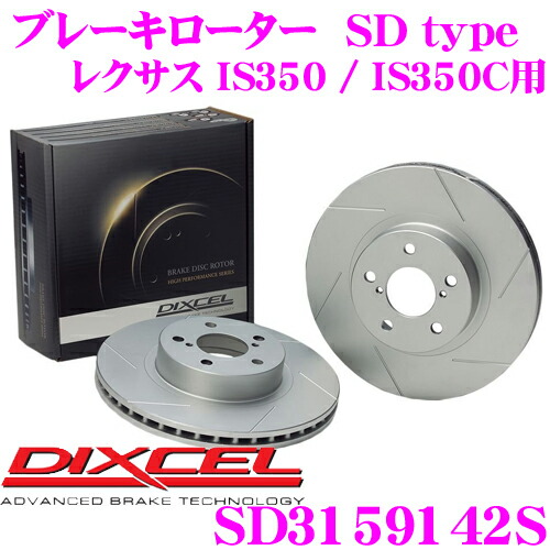 【本日19日まで!抽選で最大777,777ポイント】 DIXCEL SD3159142S SDtypeスリット入りブレーキローター(ブレーキディスク) リア用 【制動力プラス20%の安全性! レクサス IS350/IS350C 等適合】 ディクセル