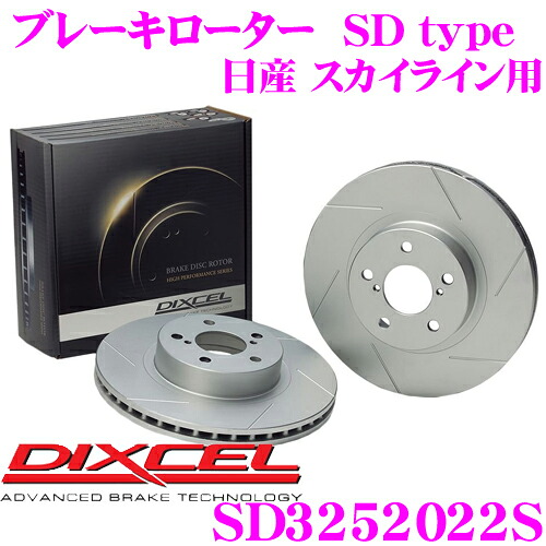 【最大P10倍】ダイヤ&プラチナ会員限定!今がお得!~7/26 01:59迄 DIXCEL SD3252022S SDtypeスリット入りブレーキローター(ブレーキディスク) 【制動力プラス20%の安全性! 日産 スカイライン 等適合】 ディクセル|クレールオンラインショップ