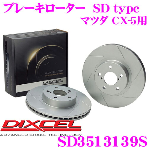 【最大P10倍】ダイヤ＆プラチナ会員限定！今がお得！～7/26 01:59迄 DIXCEL SD3513139S SDtypeスリット入りブレーキローター(ブレーキディスク) 【制動力プラス20%の安全性! マツダ CX-5 等適合】 ディクセル｜クレールオンラインショップ