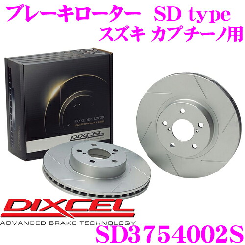 【最大77,777ポイント！】抽選4人に1人が当たる！ DIXCEL SD3754002S SDtypeスリット入りブレーキローター(ブレーキディスク) 【制動力プラス20%の安全性! スズキ カプチーノ 等適合】 ディクセル