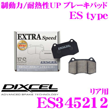 【ほぼ全品P2倍以上！ 4/18限定】 DIXCEL ES345212 EStypeスポーツブレーキパッド(ストリート～ワインディング向け) 【エクストラスピード/エコノミーながら制動力UP! 耐熱性UP! 三菱 ギャラン フォルティス等】 ディクセル