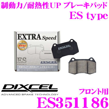 ＼今なら最大4000ポイント！要エントリー／ DIXCEL ES351186 EStypeスポーツブレーキパッド(ストリート～ワインディング向け) 【エクストラスピード/エコノミーながら制動力UP! 耐熱性UP! マツダ ロードスター/ユーノス ロードスター等】
