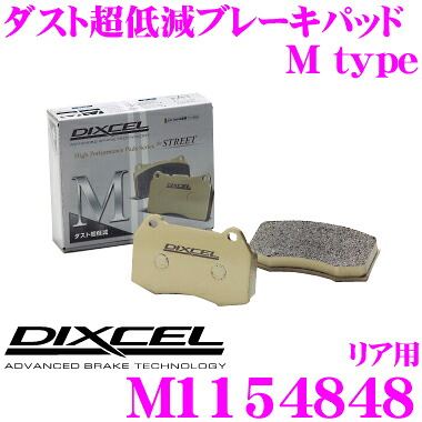 【最大77,777ポイント！】抽選4人に1人が当たる！ DIXCEL M1154848 Mtypeブレーキパッド(ストリート～ワインディング向け) 【ブレーキダスト超低減! メルセデス ベンツ R172等】 ディクセル 13,284円