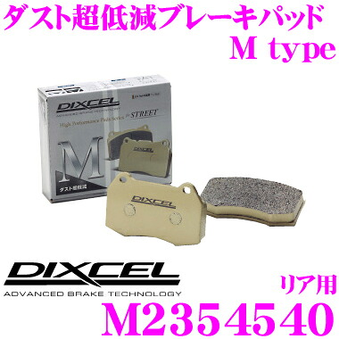 【最大P10倍】ダイヤ&プラチナ会員限定!今がお得!~7/26 01:59迄 DIXCEL M2354540 Mtypeブレーキパッド(ストリート~ワインディング向け) 【ブレーキダスト超低減! シトロエン C4 ピカソ等】 ディクセル|クレールオンラインショップ