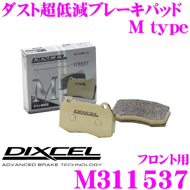 【最大P10倍】ダイヤ＆プラチナ会員限定！今がお得！～7/26 01:59迄 DIXCEL M311537 Mtypeブレーキパッド(ストリート～ワインディング向け) 【ブレーキダスト超低減! レクサス LS460等】 ディクセル｜クレールオンラインショップ